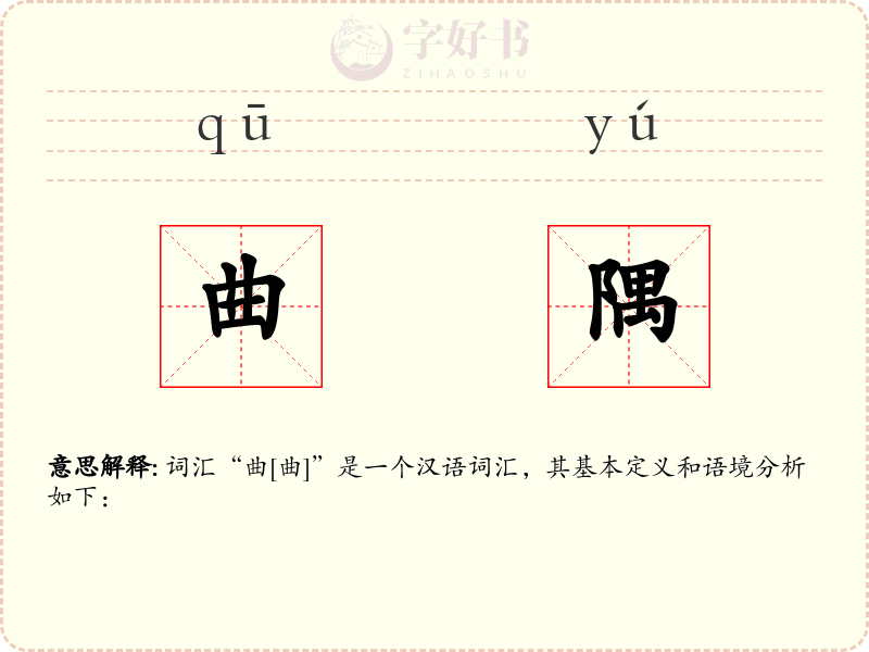 曲隅