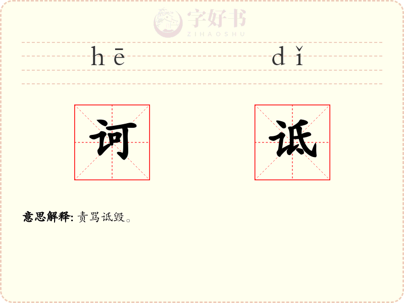诃诋