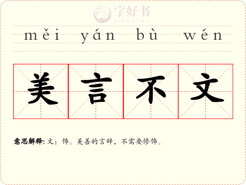 美言不文
