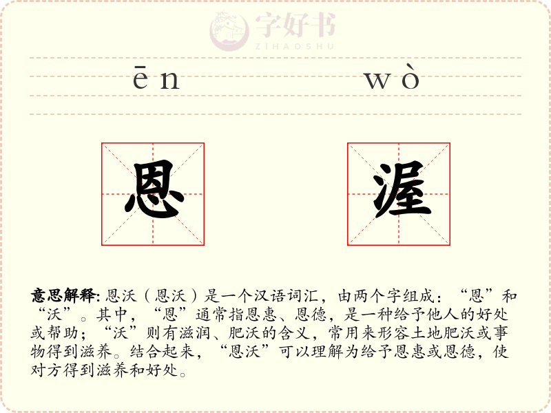 恩渥