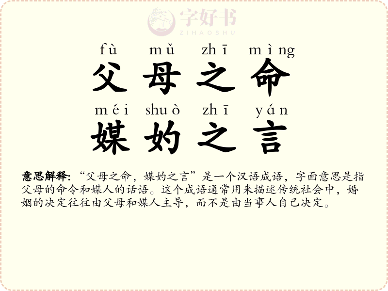 父母之命，媒妁之言