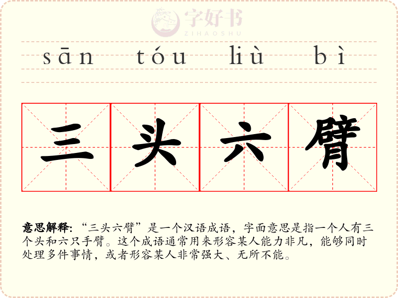 三头六臂