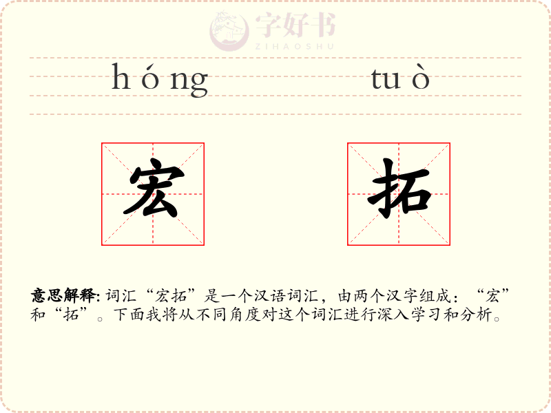 宏拓