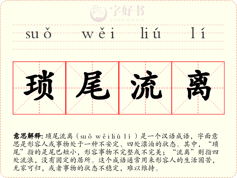 琐尾流离