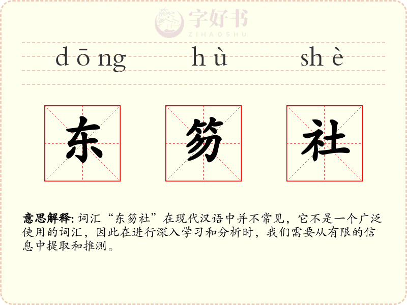 东笏社