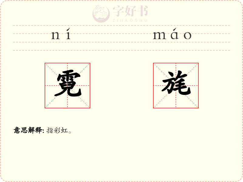 霓旄