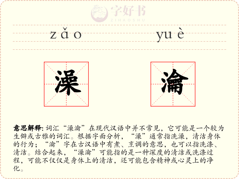 澡瀹