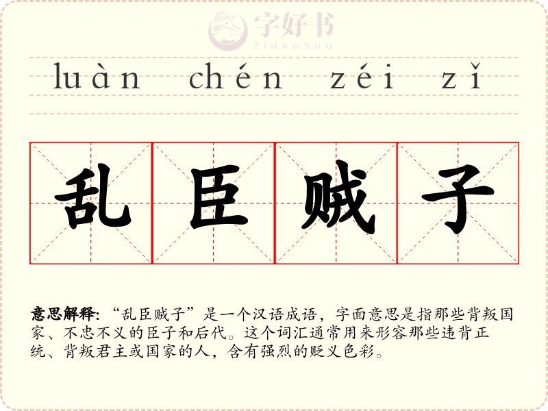 乱臣贼子