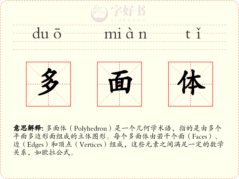 多面体