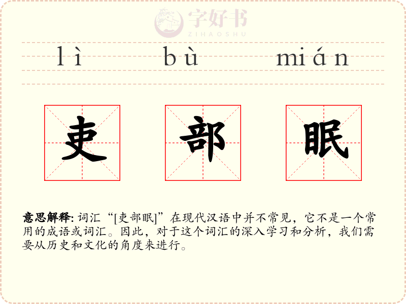 吏部眠