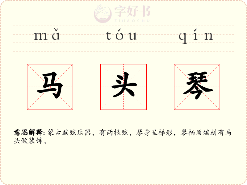 马头琴