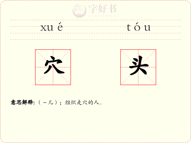 穴头