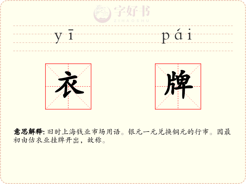 衣牌