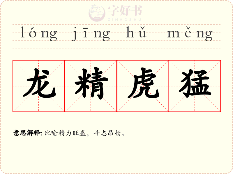 龙精虎猛