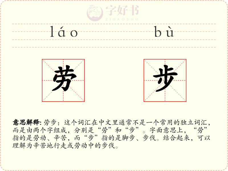 劳步