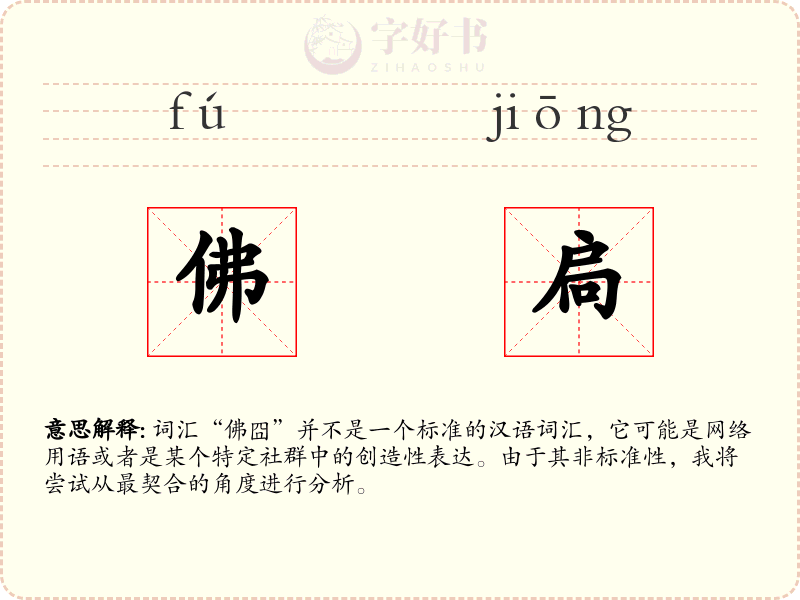 佛扃