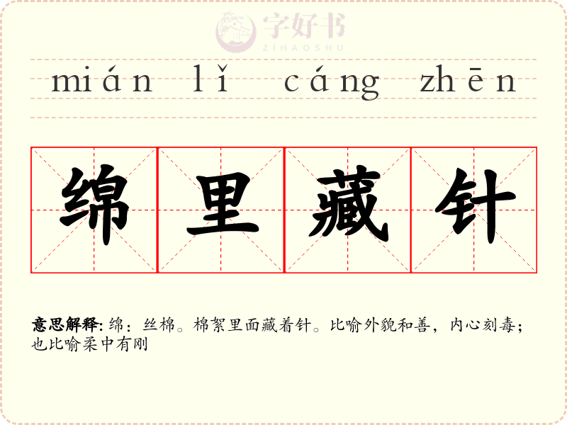 绵里藏针