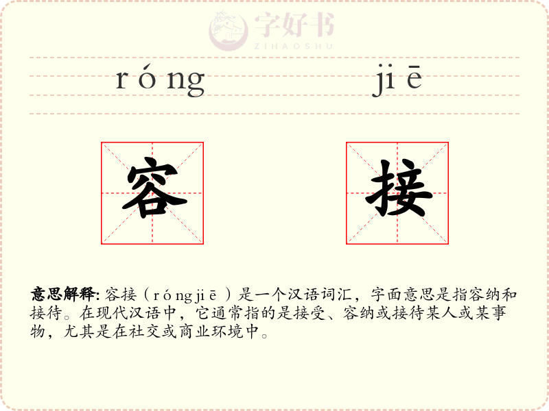 容接
