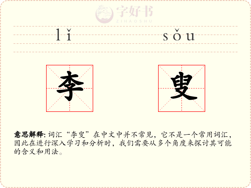李叟