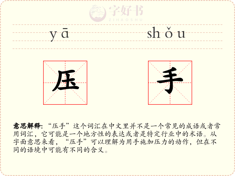 压手