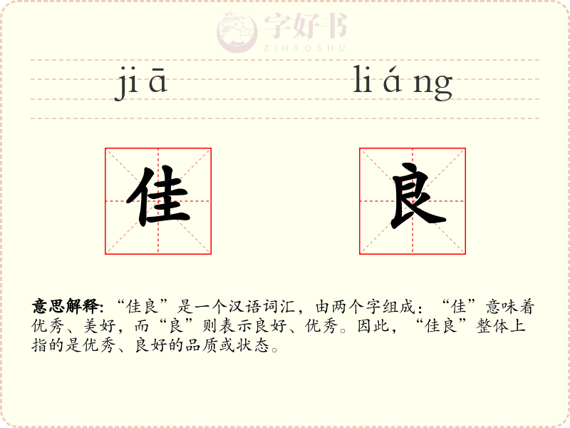 佳良