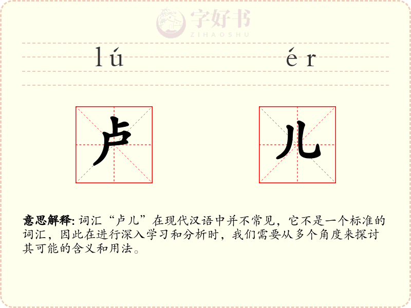 卢儿