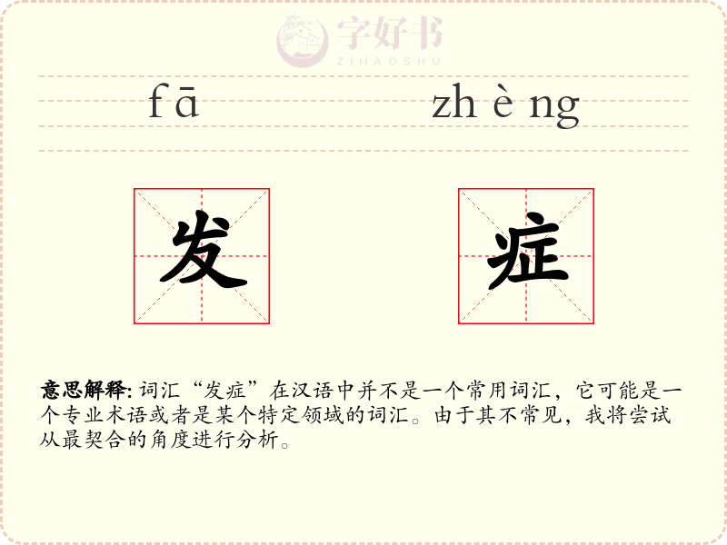 发症