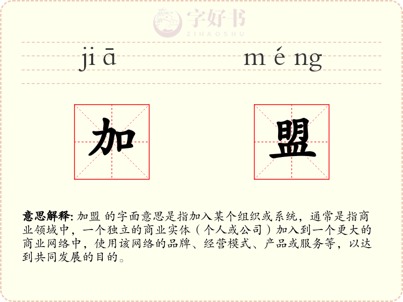 加盟