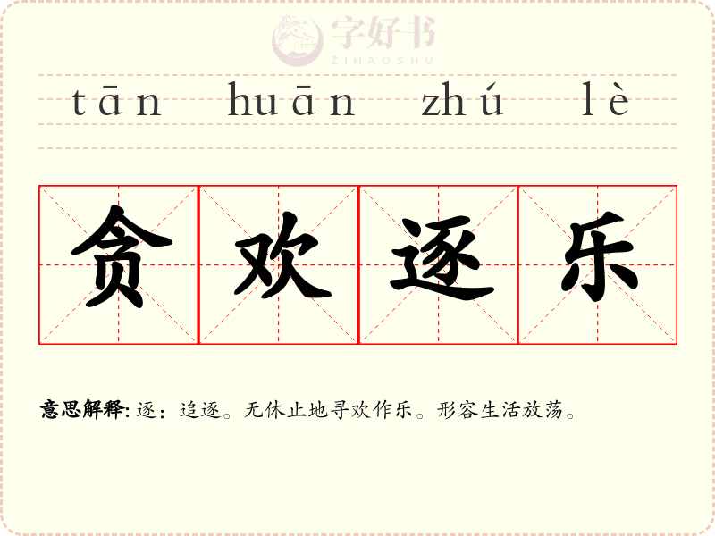 贪欢逐乐