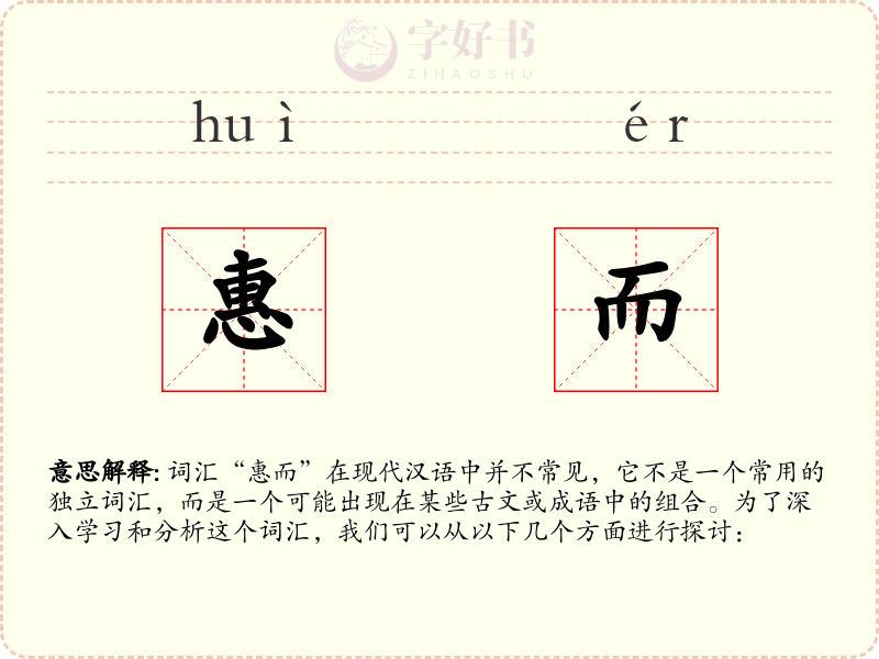惠而