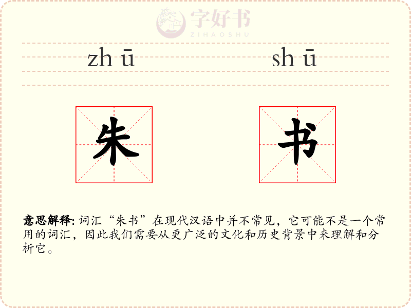 朱书