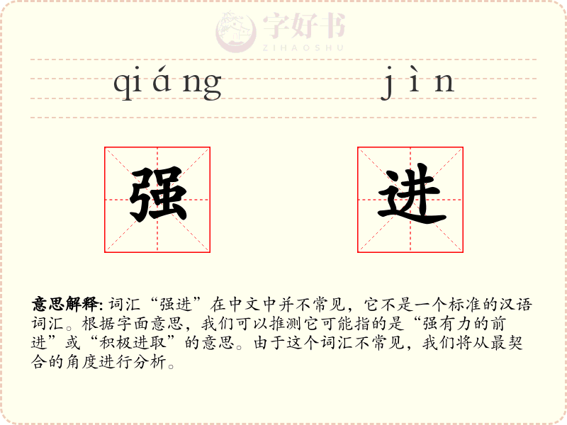 强进