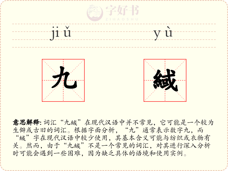 九緎