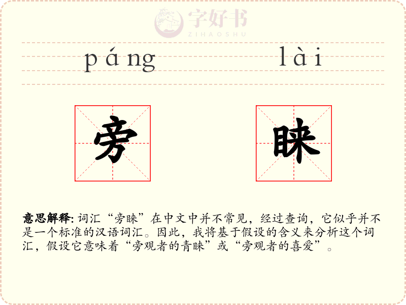 旁睐
