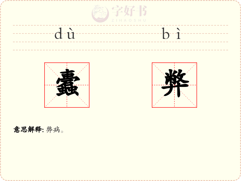 蠹弊