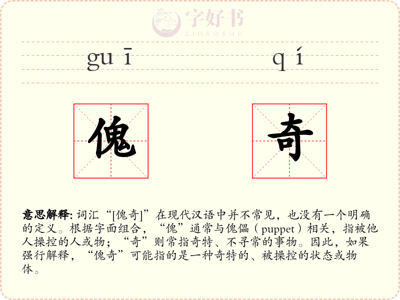 傀奇