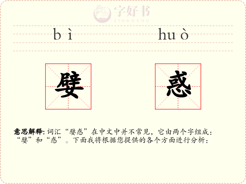 嬖惑