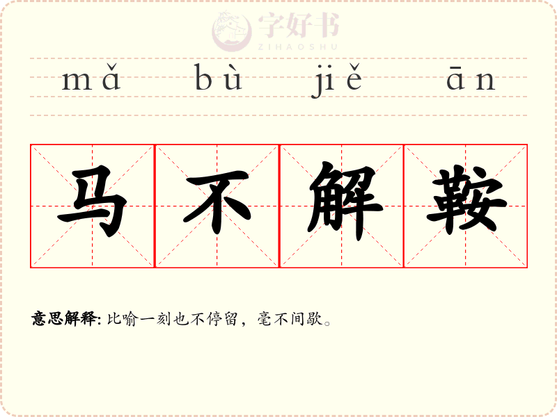 马不解鞍