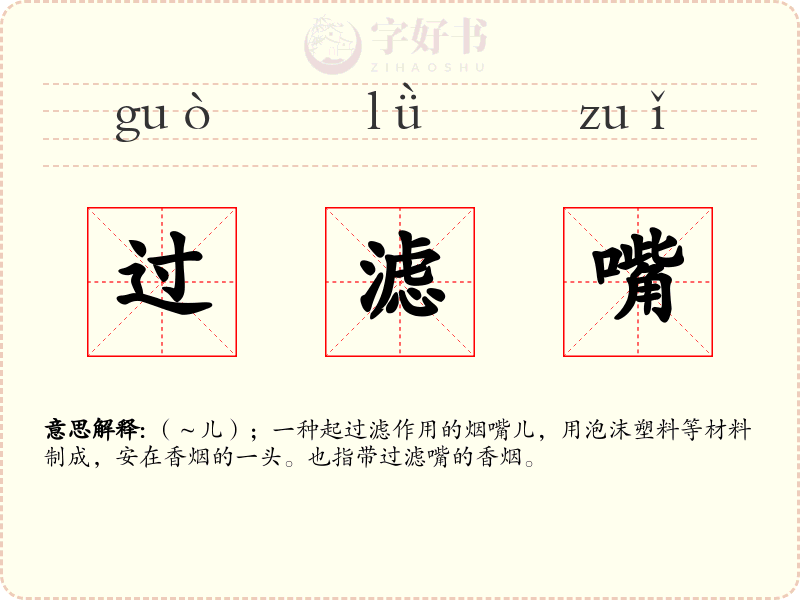 过滤嘴