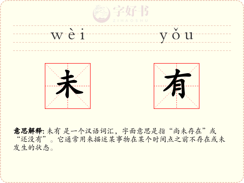未有