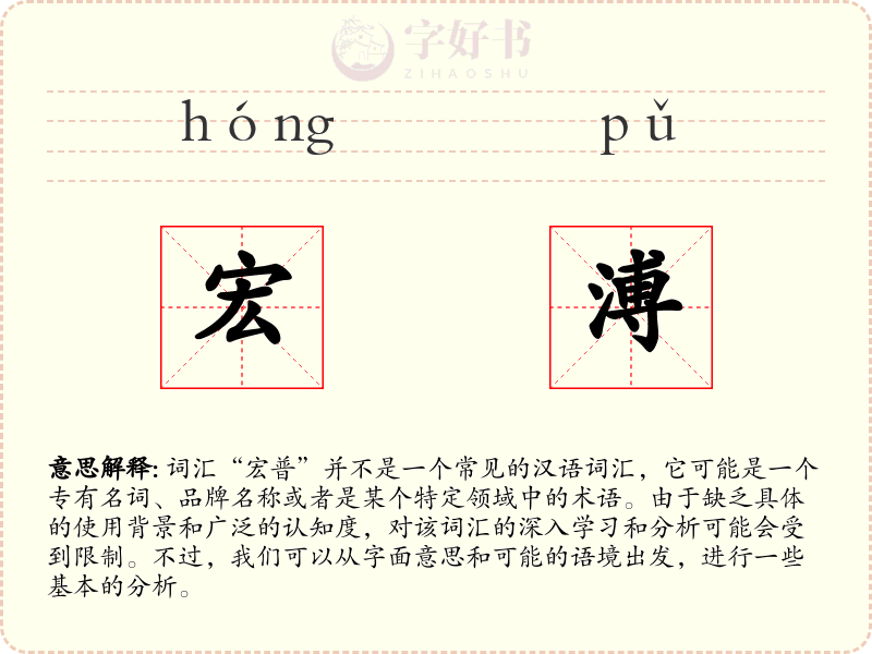 宏溥