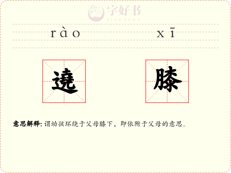 遶膝