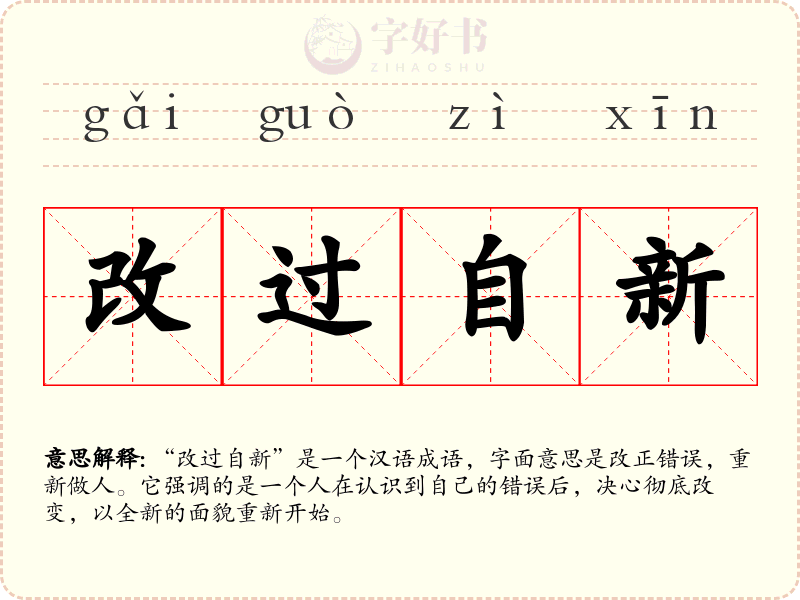 改过自新