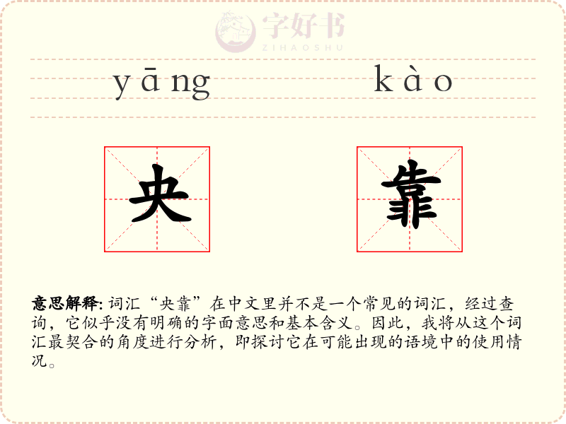 央靠