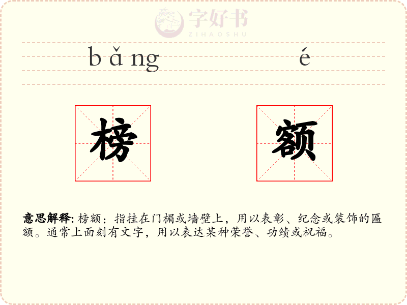 榜额
