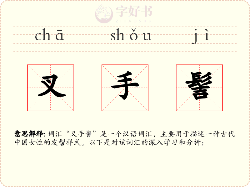 叉手髻