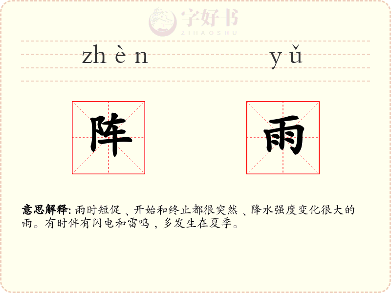 阵雨