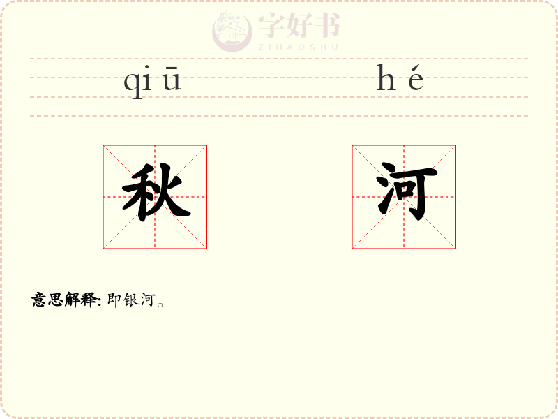 秋河