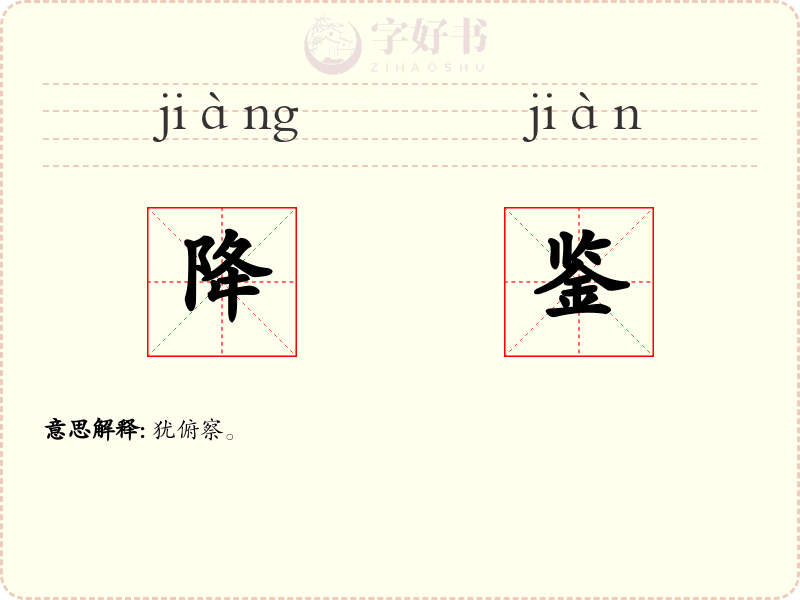 降鉴