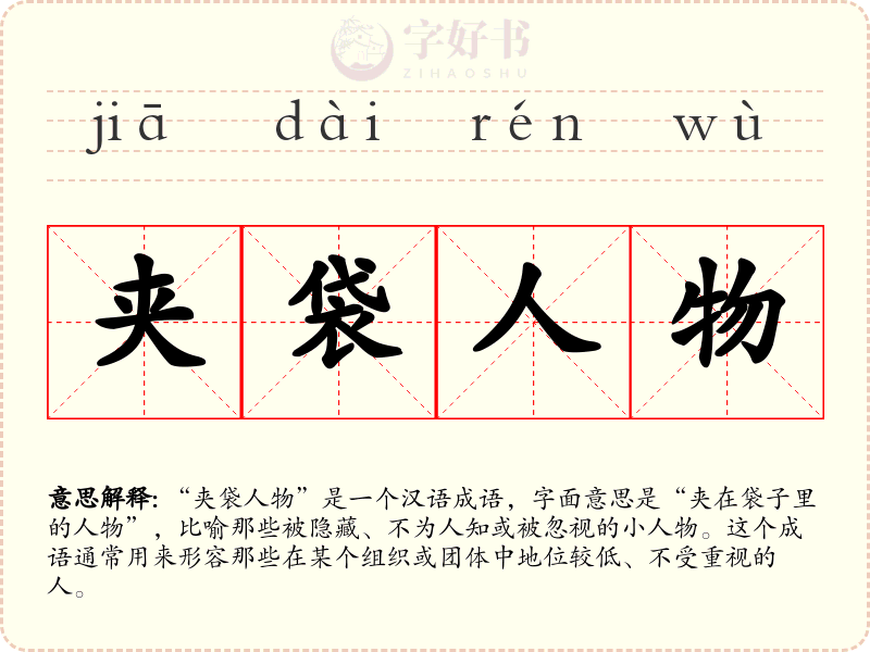 夹袋人物
